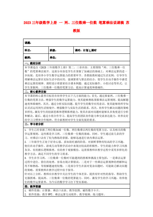 2023三年级数学上册一两、三位数乘一位数笔算乘法说课稿苏教版