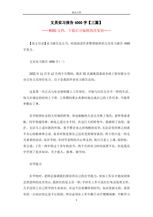 文员实习报告4000字【三篇】