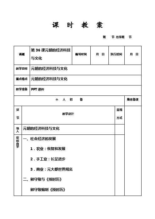 新岳麓版七年级下册第36课元朝的经济科技与文化