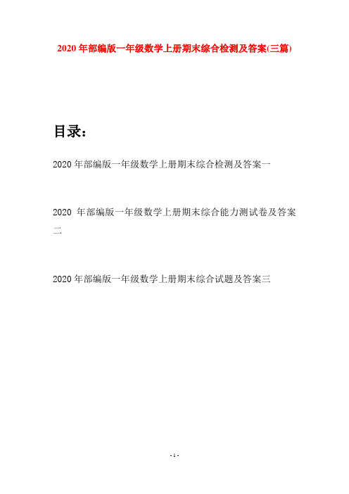 2020年部编版一年级数学上册期末综合检测及答案(三套)