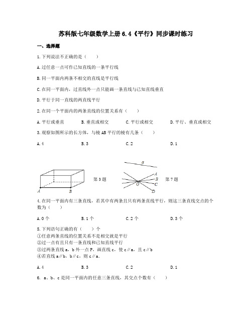 苏科版七年级数学上册6.4《平行》同步课时练习