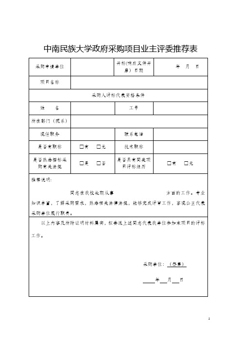 政府采购项目业主评委推荐表