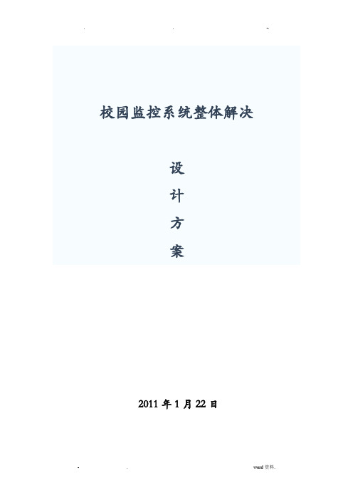 校园监控系统整体解决