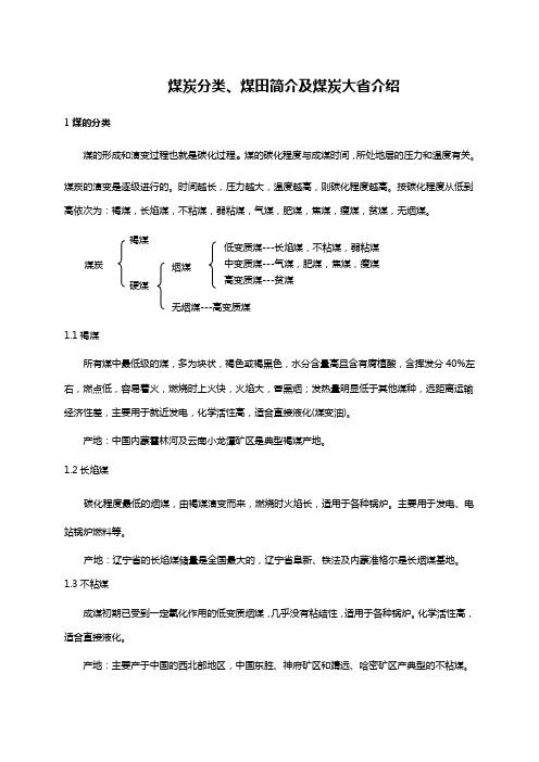 煤炭种类与资源分布