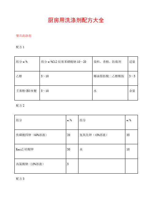 厨房用洗涤剂配方大全