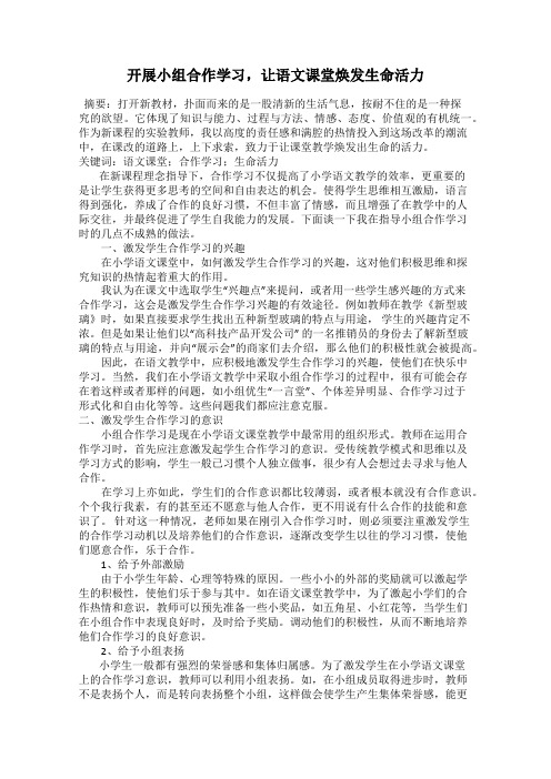 开展小组合作学习,让语文课堂焕发生命活力