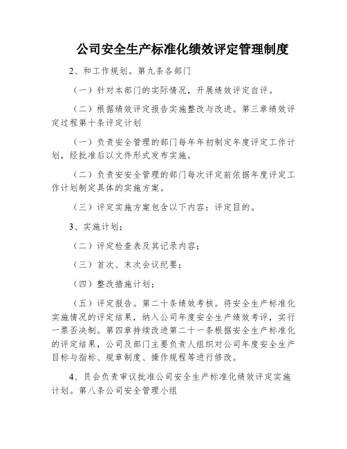 公司安全生产标准化绩效评定管理制度