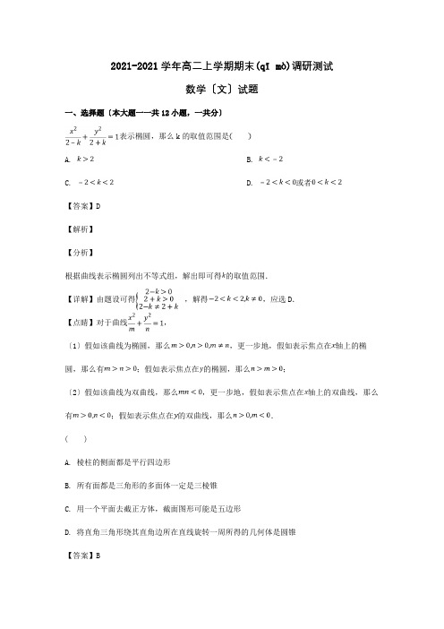 高二数学上学期期末调研测试试题 文含解析 试题(共19页)