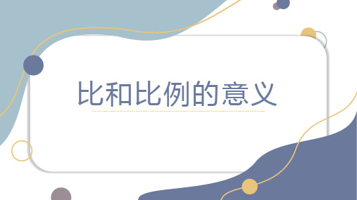 最新人教版数学六年级下册《比例的意义和基本性质》精品教学课件