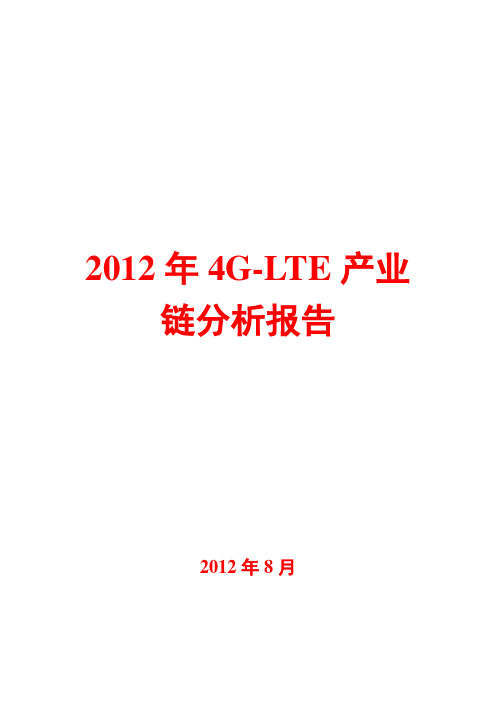 2012年4G-LTE产业链分析报告