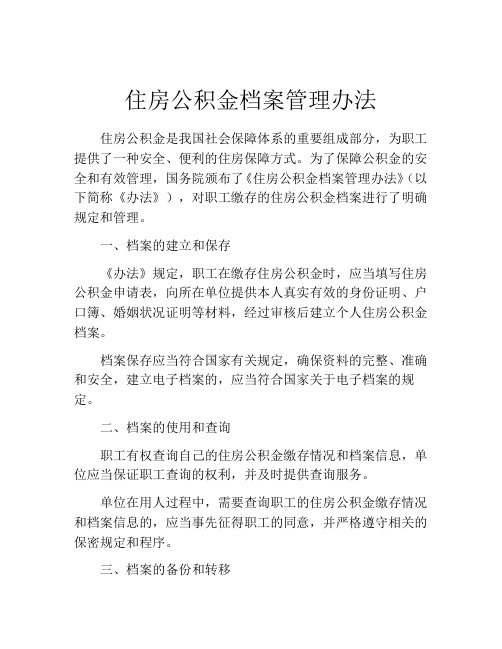 住房公积金档案管理办法