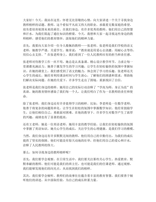 寻找身边教师榜样演讲稿