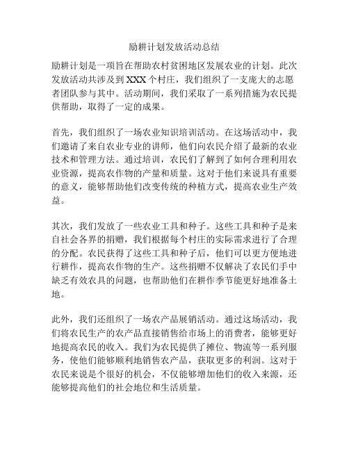 励耕计划发放活动总结