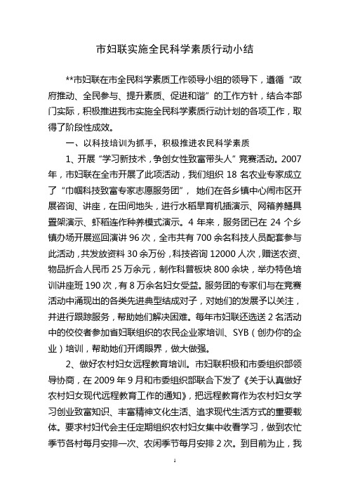 妇联实施全民科学素质行动小结