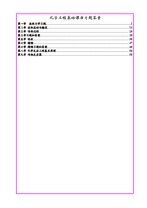 化学工程基础课后习题答案(武汉大学第二版)