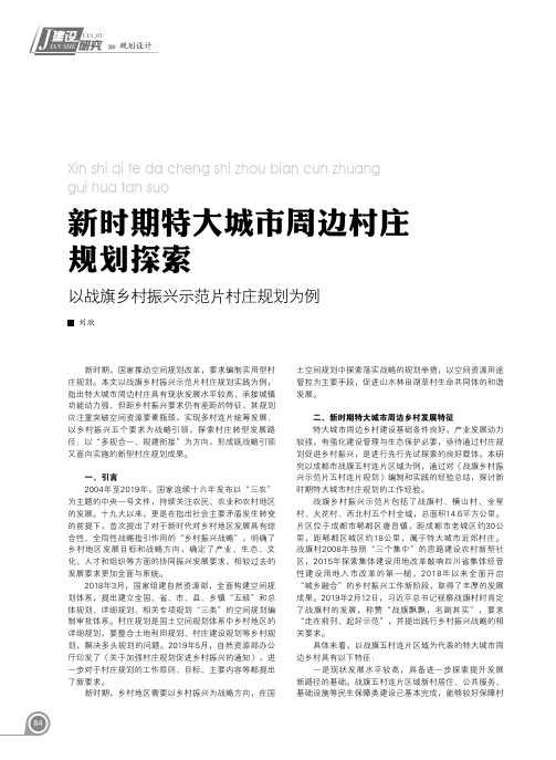 新时期特大城市周边村庄规划探索 以战旗乡村振兴示范片村庄规划为例