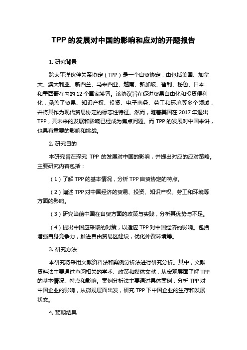 TPP的发展对中国的影响和应对的开题报告