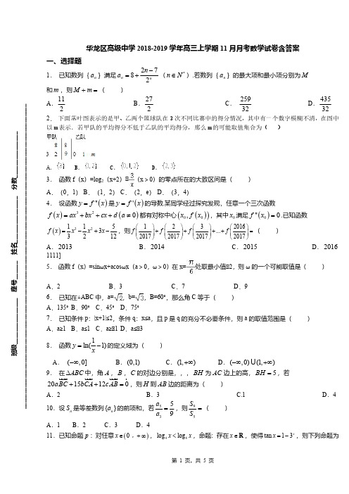 华龙区高级中学2018-2019学年高三上学期11月月考数学试卷含答案