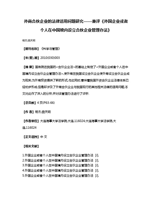 外商合伙企业的法律适用问题研究——兼评《外国企业或者个人在中国境内设立合伙企业管理办法》