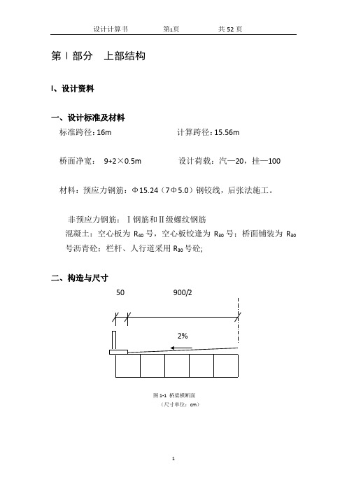 后张法预应力溷凝土空心板桥设计计算书