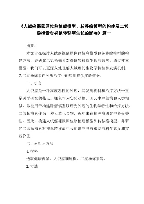 《2024年人绒癌裸鼠原位移植瘤模型、转移瘤模型的构建及二氢杨梅素对裸鼠转移瘤生长的影响》范文