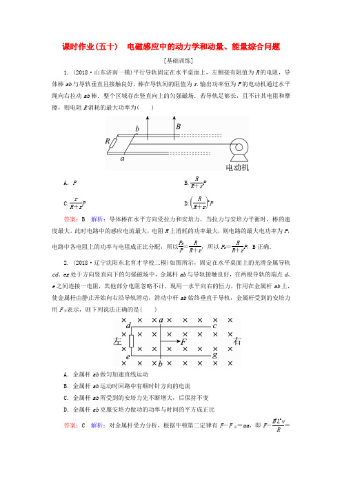 2019届高考物理一轮复习 课时练习50 电磁感应中的动力学和动量、能量综合问题