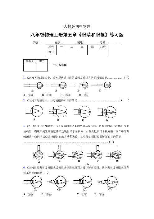 (中考)物理《眼睛和眼镜》专项模拟练习(含答案) (307).pdf