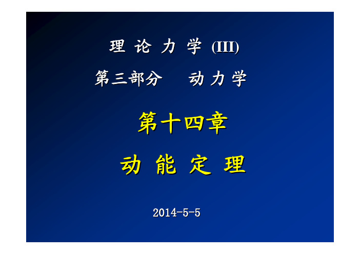 理论力学：4-14动能定理