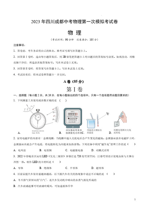 2023年中考第一次模拟考试卷——物理(四川成都)(附精品解析)