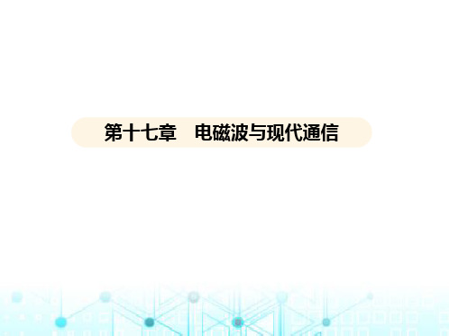 苏科版初中九年级物理第十七章电磁波与现代通信课件