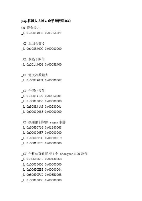 [宝典]psp机械人大战a金手指代码（cm）