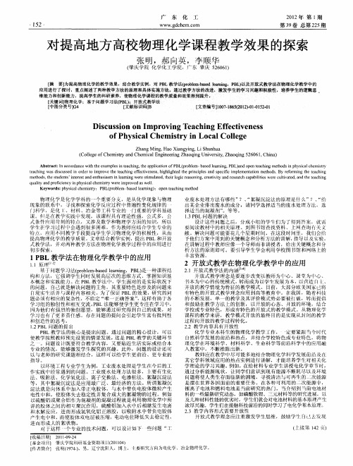 对提高地方高校物理化学课程教学效果的探索