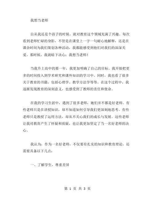 作文我想当老师范文