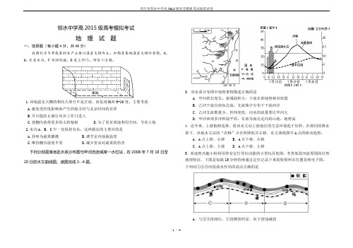 四川省邻水中学高2015级高考模拟考试地理试卷