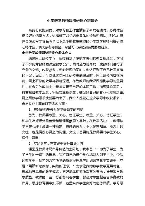 小学数学教师网络研修心得体会