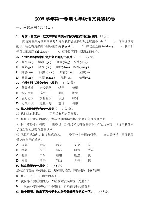 人教版第一学期七年级语文竞赛试卷