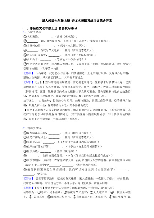 新人教版七年级上册 语文名著默写练习训练含答案