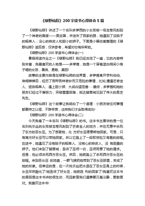 《绿野仙踪》200字读书心得体会5篇