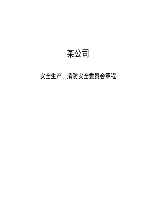 安全生产、消防安全委员会章程