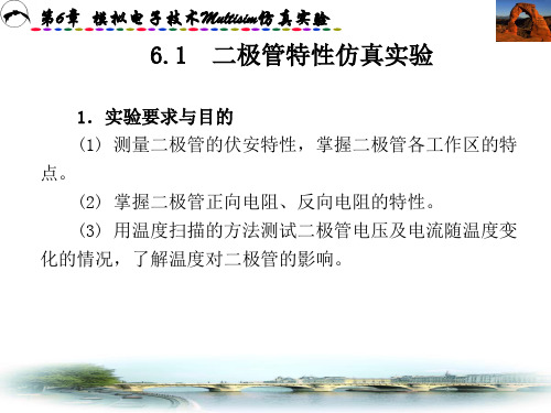 模拟电子技术Multisim仿真试验61二极管特性仿真试验