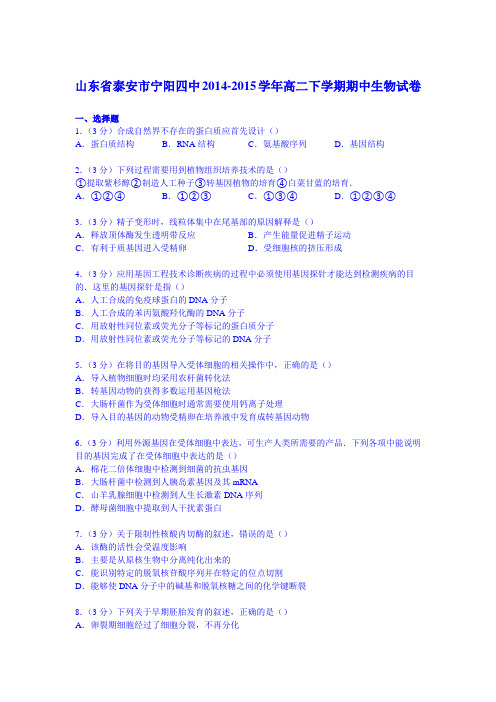 山东省泰安市宁阳四中2014-2015学年高二下学期期中生物试卷(Word版含解析)