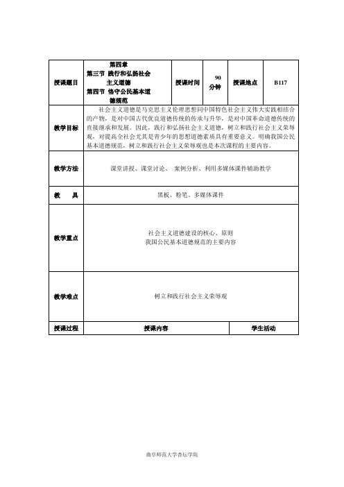 思想道德修养与法律基础第四章第三、四节教案