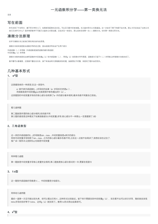 一元函数积分学——第一类换元法