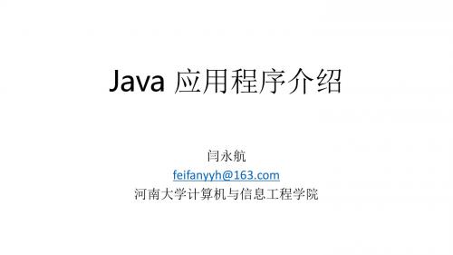 02_Java应用程序介绍