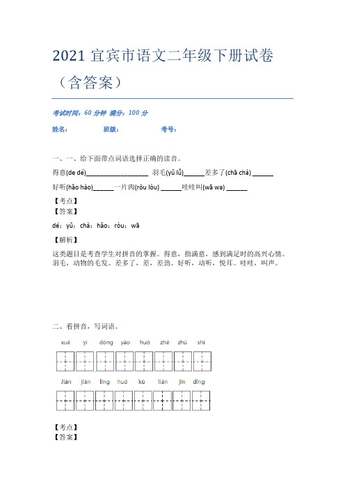 2021宜宾市语文二年级下册试卷(含答案)