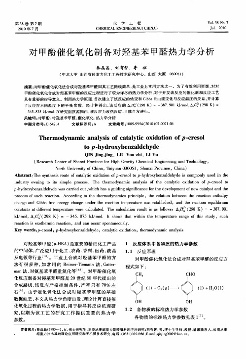 对甲酚催化氧化制备对羟基苯甲醛热力学分析