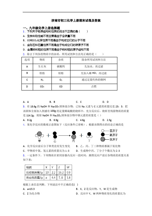 济南市初三化学初三化学上册期末试卷及答案