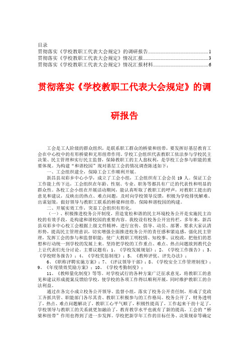 贯彻落实《学校教职工代表大会规定》情况汇报材料【精品论文集】2