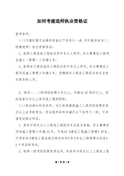 如何考建造师执业资格证