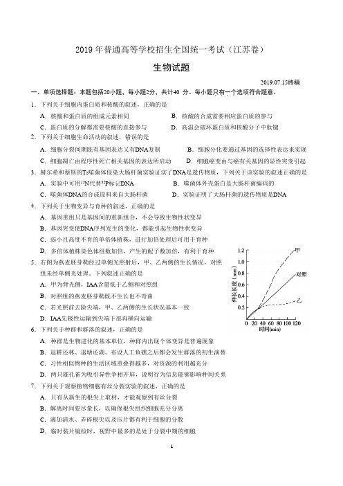 2019年高考江苏卷生物试题及参考答案 word版 精校版